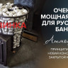 Печь банная «Атмосфера V» сетка нержавейка